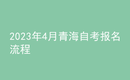 2023年4月青海自考報(bào)名流程 