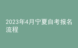 2023年4月寧夏自考報(bào)名流程 