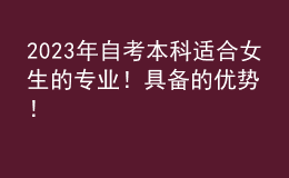2023年自考本科適合女生的專業(yè)！具備的優(yōu)勢！ 