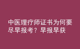 中醫(yī)理療師證書為何要盡早報考？早報早獲