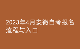 2023年4月安徽自考報名流程與入口 