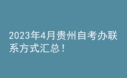2023年4月貴州自考辦聯(lián)系方式匯總！ 