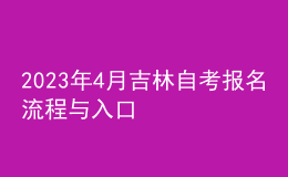 2023年4月吉林自考報(bào)名流程與入口 