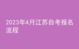 2023年4月江蘇自考報(bào)名流程 