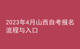 2023年4月山西自考報名流程與入口 