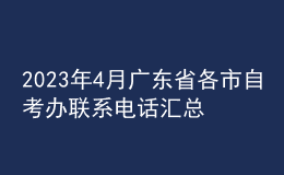 2023年4月廣東省各市自考辦聯(lián)系電話匯總 