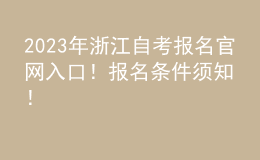 2023年浙江自考報名官網(wǎng)入口！報名條件須知！ 