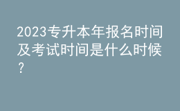 2023專升本年報(bào)名時(shí)間及考試時(shí)間是什么時(shí)候？ 