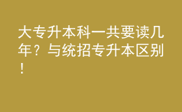 大專(zhuān)升本科一共要讀幾年？與統(tǒng)招專(zhuān)升本區(qū)別！ 