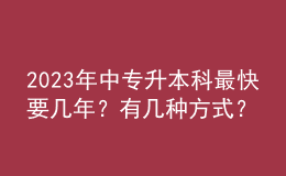 2023年中專升本科最快要幾年？有幾種方式？ 