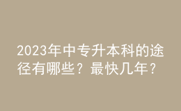 2023年中專升本科的途徑有哪些？最快幾年？ 