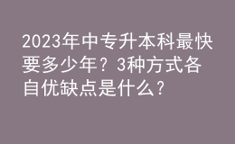 2023年中專升本科最快要多少年？3種方式各自優(yōu)缺點(diǎn)是什么？ 