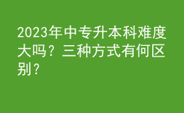 2023年中專升本科難度大嗎？三種方式有何區(qū)別？ 