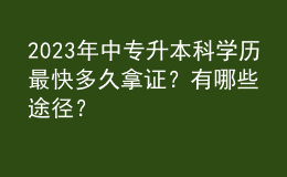 2023年中專升本科學(xué)歷最快多久拿證？有哪些途徑？ 
