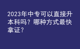 2023年中?？梢灾苯由究茊幔磕姆N方式最快拿證？ 