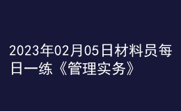2023年02月05日材料員每日一練《管理實(shí)務(wù)》