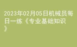 2023年02月05日機械員每日一練《專業(yè)基礎(chǔ)知識》