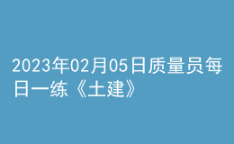 2023年02月05日質(zhì)量員每日一練《土建》