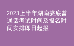 2023上半年湖南婁底普通話考試時間及報名時間安排 即日起報名