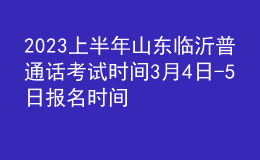 2023上半年山東臨沂普通話考試時(shí)間3月4日-5日 報(bào)名時(shí)間2月20日起