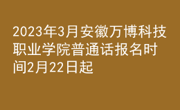 2023年3月安徽萬博科技職業(yè)學院普通話報名時間2月22日起