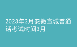 2023年3月安徽宣城普通話考試時(shí)間3月3日起 報(bào)名時(shí)間2月22日起