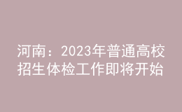 河南：2023年普通高校招生體檢工作即將開始