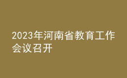2023年河南省教育工作會議召開