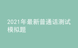 2021年最新普通話測(cè)試模擬題