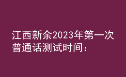 江西新余2023年第一次普通話測試時間：2月28日起