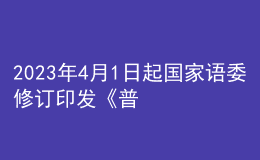 2023年4月1日起國家語委修訂印發(fā)《普通話水平測試規(guī)程》正式施行