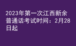 2023年第一次江西新余普通話考試時間：2月28日起