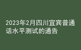 2023年2月四川宜賓普通話水平測試的通告
