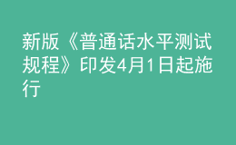 新版《普通話水平測試規(guī)程》印發(fā) 4月1日起施行