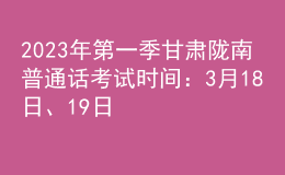 2023年第一季甘肅隴南普通話考試時(shí)間：3月18日、19日