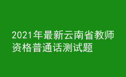 2021年最新云南省教師資格普通話測(cè)試題