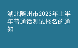 湖北隨州市2023年上半年普通話測試報名的通知