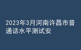 2023年3月河南許昌市普通話水平測試安排通知