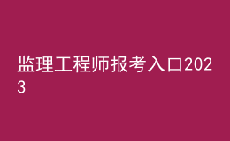 監(jiān)理工程師報考入口2023
