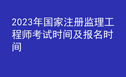 2023年國家注冊監(jiān)理工程師考試時間及報名時間