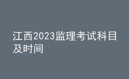 江西2023監(jiān)理考試科目及時間