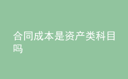 合同成本是資產類科目嗎
