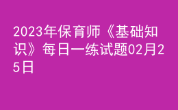 2023年保育師《基礎(chǔ)知識(shí)》每日一練試題02月25日