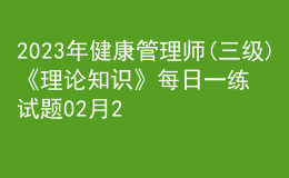 2023年健康管理師(三級)《理論知識》每日一練試題02月24日