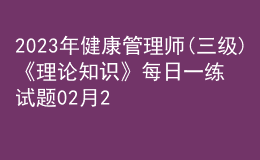 2023年健康管理師(三級(jí))《理論知識(shí)》每日一練試題02月25日