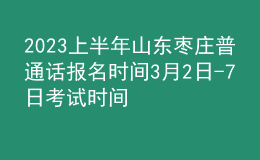 2023上半年山東棗莊普通話報(bào)名時(shí)間3月2日-7日 考試時(shí)間4月1-2日