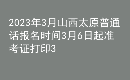 2023年3月山西太原普通話報名時間3月6日起 準考證打印3月15日起