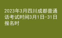 2023年3月四川成都普通話考試時(shí)間3月1日-31日 報(bào)名時(shí)間2月23日起