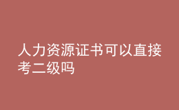 人力資源證書(shū)可以直接考二級(jí)嗎