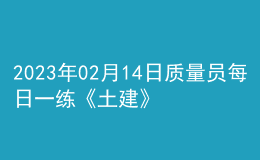 2023年02月14日質量員每日一練《土建》